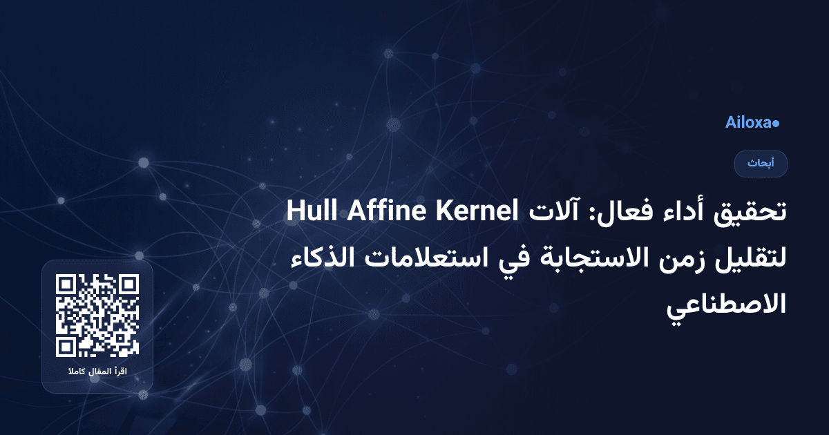 تحقيق أداء فعال: آلات Kernel Affine Hull لتقليل زمن الاستجابة في استعلامات الذكاء الاصطناعي