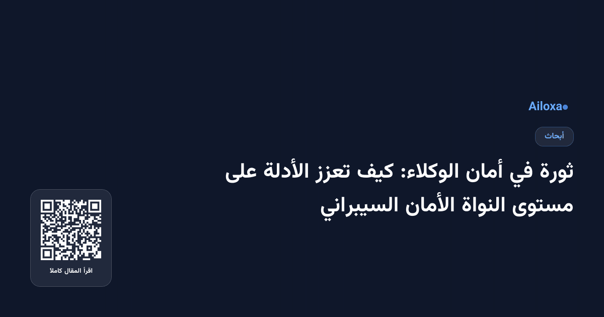 ثورة في أمان الوكلاء: كيف تعزز الأدلة على مستوى النواة الأمان السيبراني