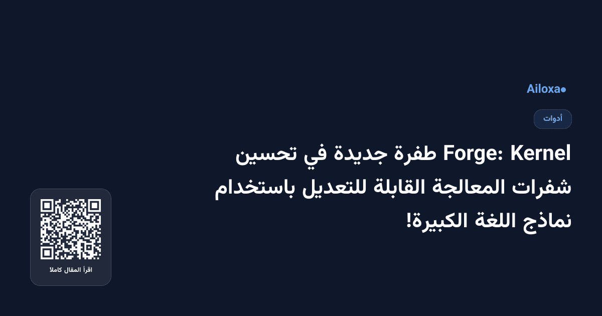 Kernel Forge: طفرة جديدة في تحسين شفرات المعالجة القابلة للتعديل باستخدام نماذج اللغة الكبيرة!
