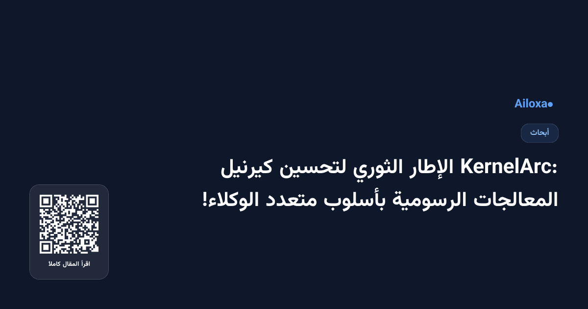 KernelArc: الإطار الثوري لتحسين كيرنيل المعالجات الرسومية بأسلوب متعدد الوكلاء!
