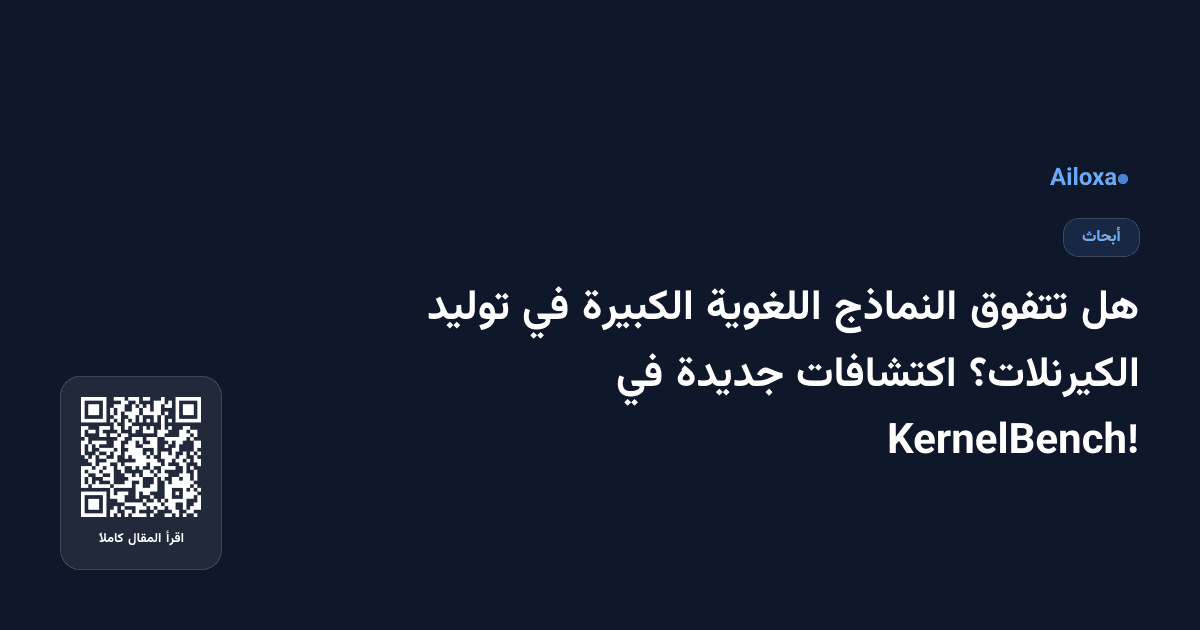هل تتفوق النماذج اللغوية الكبيرة في توليد الكيرنلات؟ اكتشافات جديدة في KernelBench!