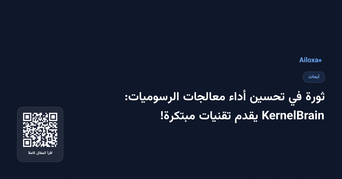 ثورة في تحسين أداء معالجات الرسوميات: KernelBrain يقدم تقنيات مبتكرة!