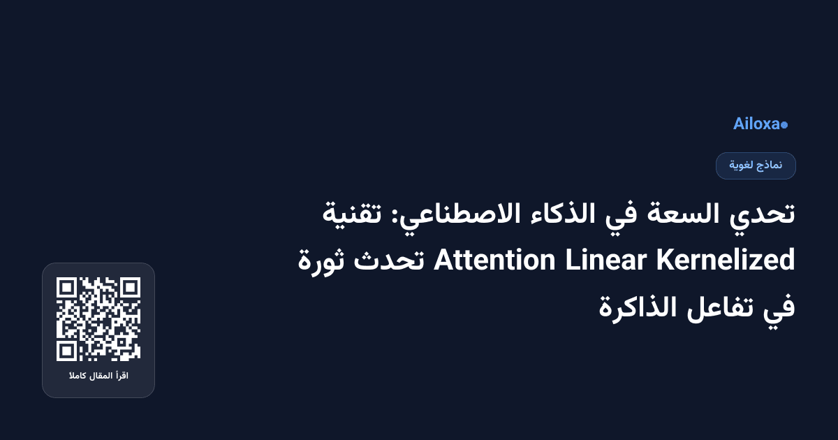 تحدي السعة في الذكاء الاصطناعي: تقنية Kernelized Linear Attention تحدث ثورة في تفاعل الذاكرة
