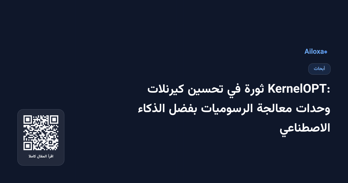 KernelOPT: ثورة في تحسين كيرنلات وحدات معالجة الرسوميات بفضل الذكاء الاصطناعي