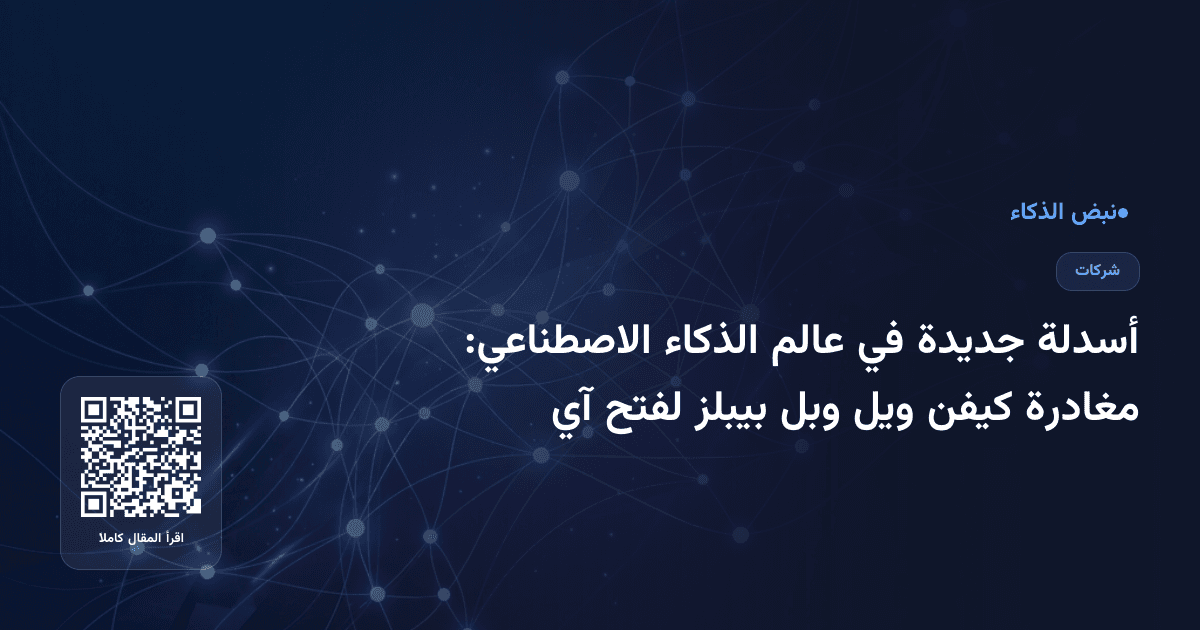 أسدلة جديدة في عالم الذكاء الاصطناعي: مغادرة كيفن ويل وبل بيبلز لفتح آي