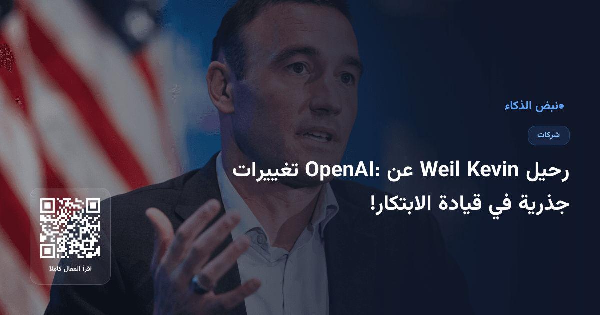 رحيل Kevin Weil عن OpenAI: تغييرات جذرية في قيادة الابتكار!