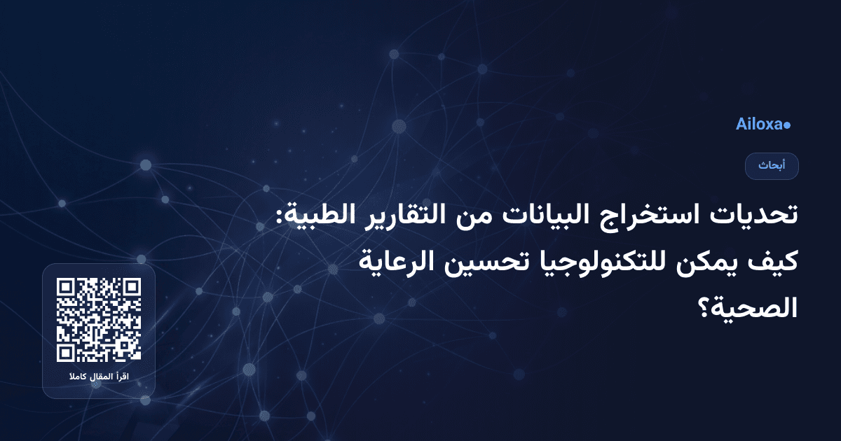 تحديات استخراج البيانات من التقارير الطبية: كيف يمكن للتكنولوجيا تحسين الرعاية الصحية؟