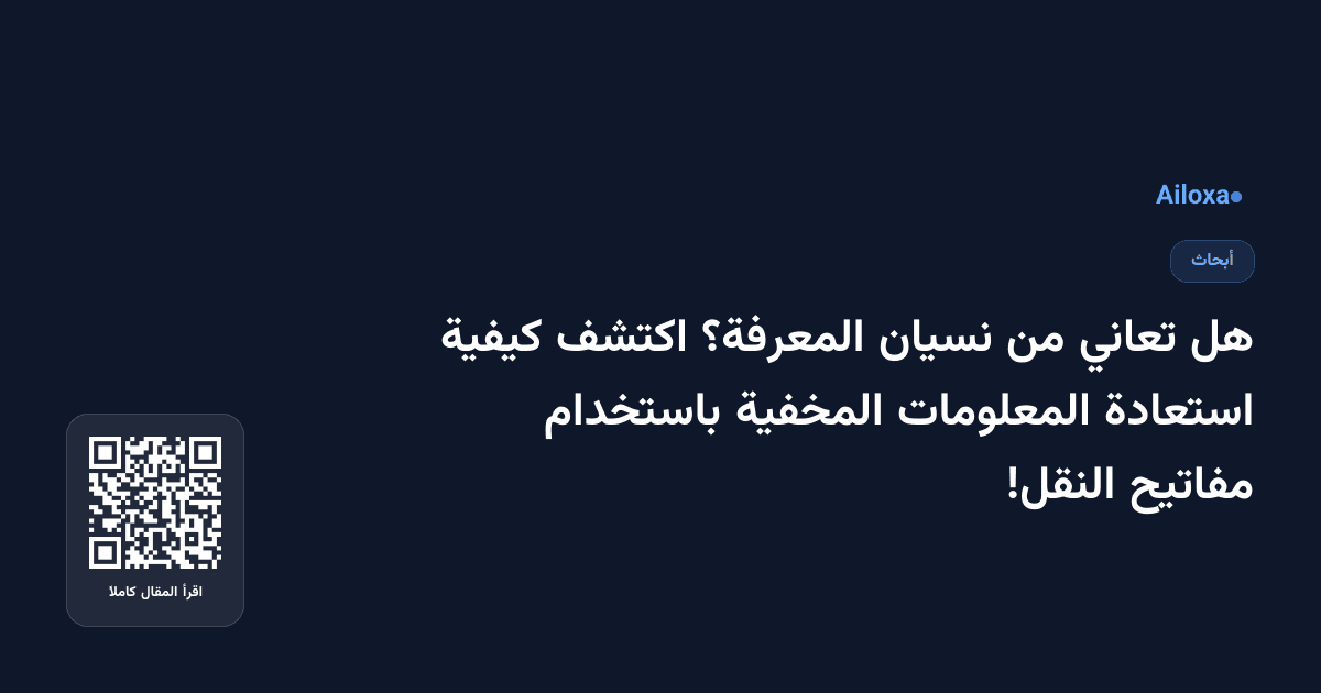 هل تعاني من نسيان المعرفة؟ اكتشف كيفية استعادة المعلومات المخفية باستخدام مفاتيح النقل!