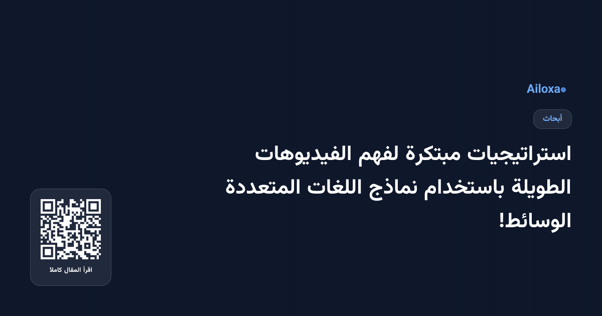 استراتيجيات مبتكرة لفهم الفيديوهات الطويلة باستخدام نماذج اللغات المتعددة الوسائط!