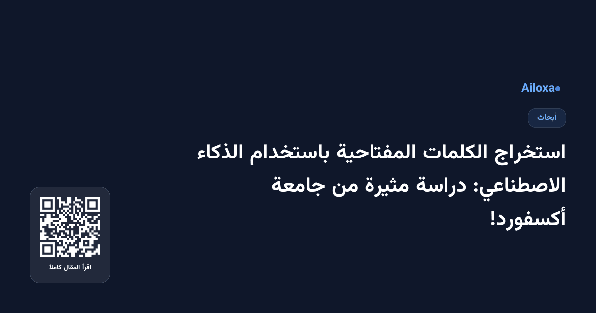 استخراج الكلمات المفتاحية باستخدام الذكاء الاصطناعي: دراسة مثيرة من جامعة أكسفورد!