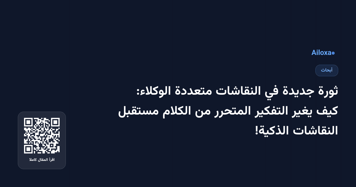 ثورة جديدة في النقاشات متعددة الوكلاء: كيف يغير التفكير المتحرر من الكلام مستقبل النقاشات الذكية!