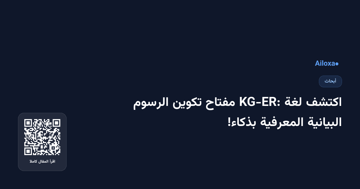 اكتشف لغة KG-ER: مفتاح تكوين الرسوم البيانية المعرفية بذكاء!