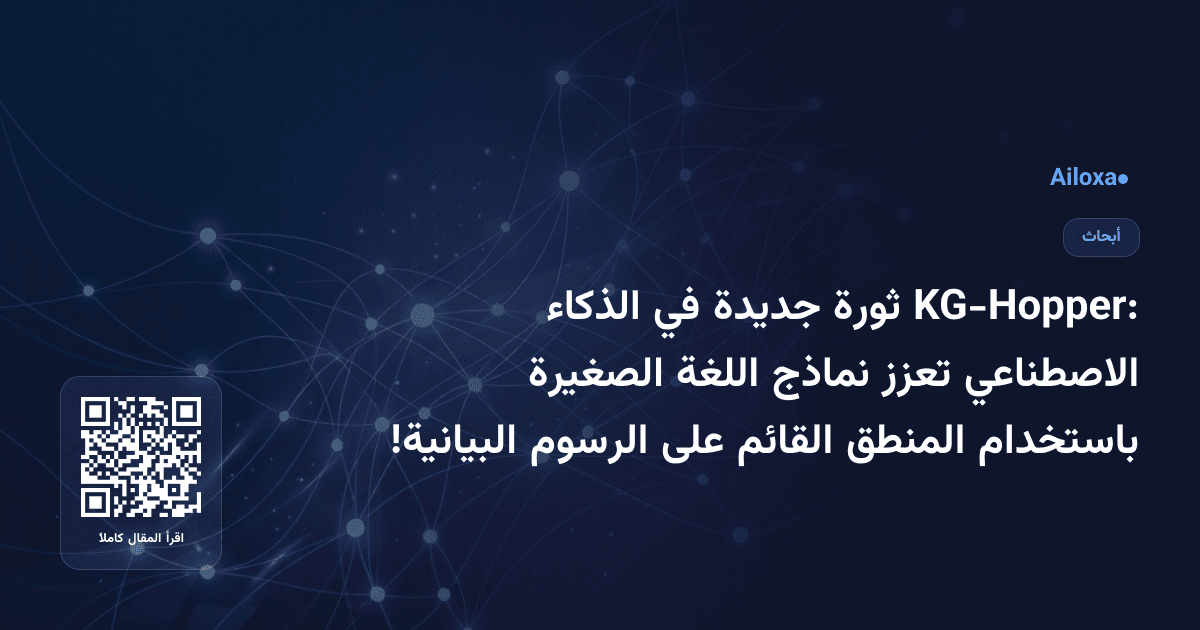 KG-Hopper: ثورة جديدة في الذكاء الاصطناعي تعزز نماذج اللغة الصغيرة باستخدام المنطق القائم على الرسوم البيانية!
