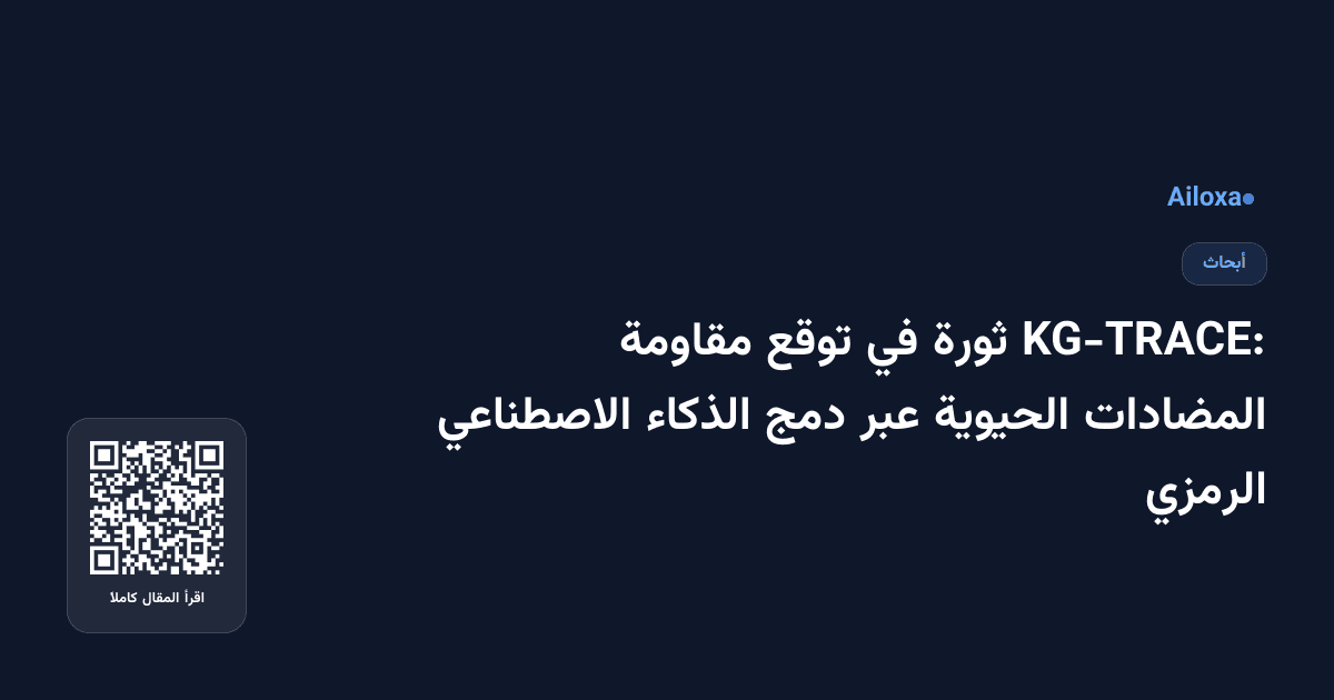 KG-TRACE: ثورة في توقع مقاومة المضادات الحيوية عبر دمج الذكاء الاصطناعي الرمزي