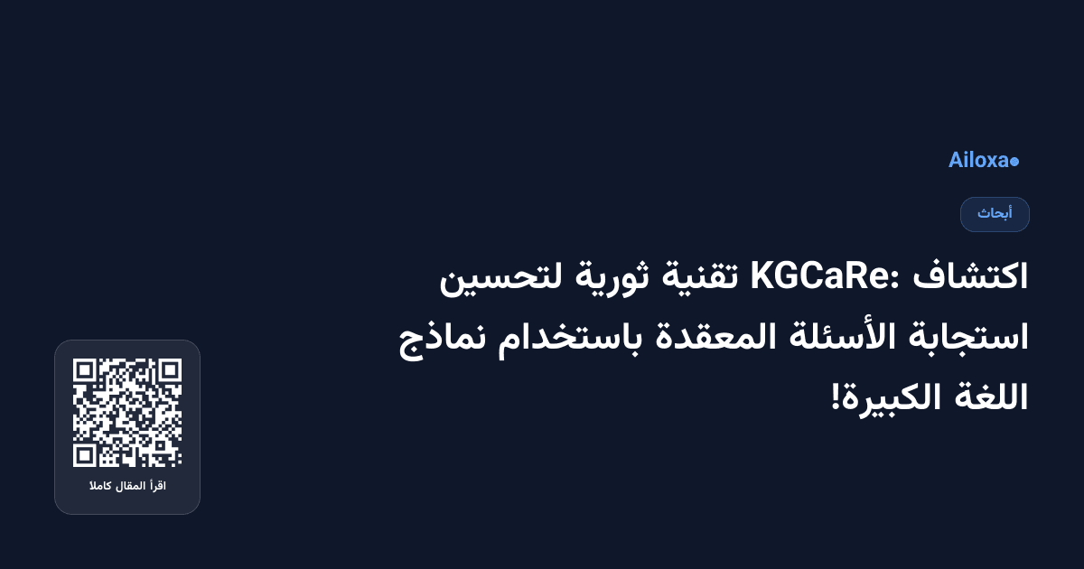 اكتشاف KGCaRe: تقنية ثورية لتحسين استجابة الأسئلة المعقدة باستخدام نماذج اللغة الكبيرة!