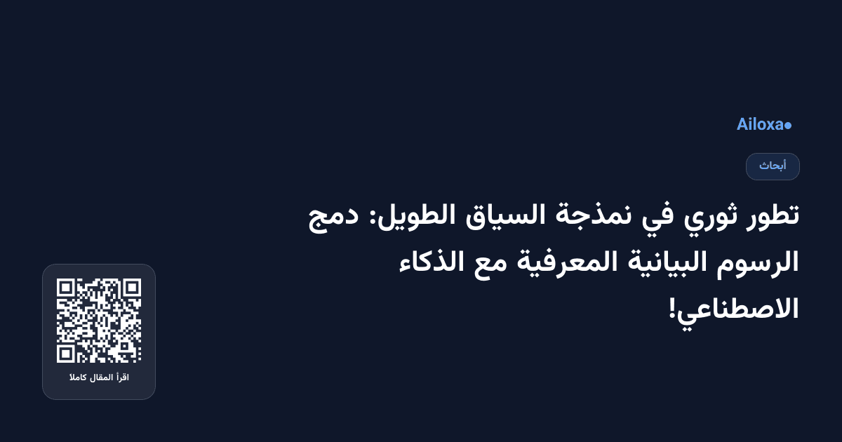 تطور ثوري في نمذجة السياق الطويل: دمج الرسوم البيانية المعرفية مع الذكاء الاصطناعي!