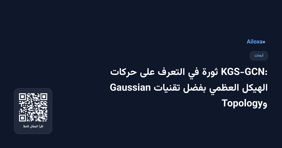KGS-GCN: ثورة في التعرف على حركات الهيكل العظمي بفضل تقنيات Gaussian وTopology