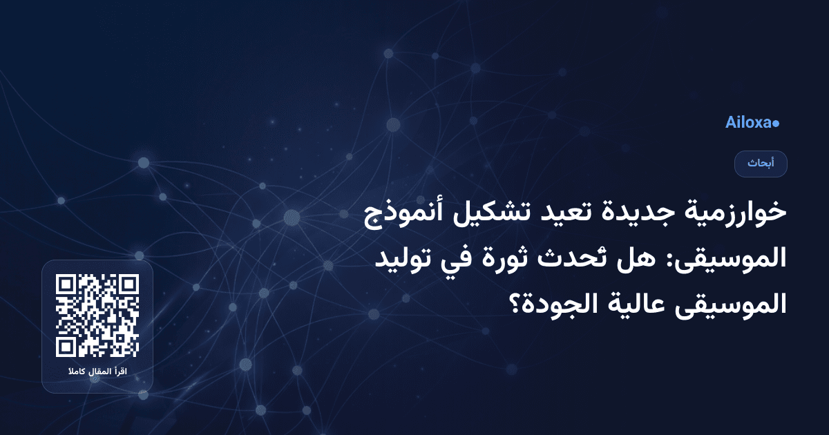 خوارزمية جديدة تعيد تشكيل أنموذج الموسيقى: هل تُحدث ثورة في توليد الموسيقى عالية الجودة؟