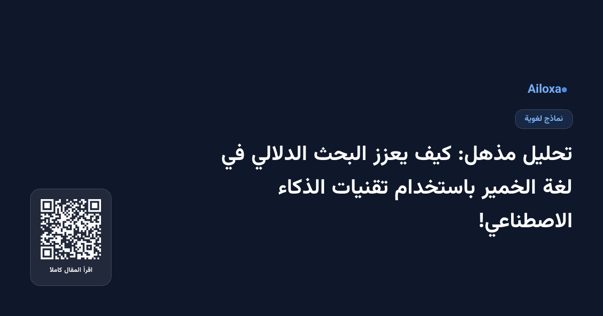 تحليل مذهل: كيف يعزز البحث الدلالي في لغة الخمير باستخدام تقنيات الذكاء الاصطناعي!
