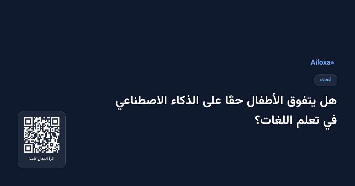 هل يتفوق الأطفال حقًا على الذكاء الاصطناعي في تعلم اللغات؟