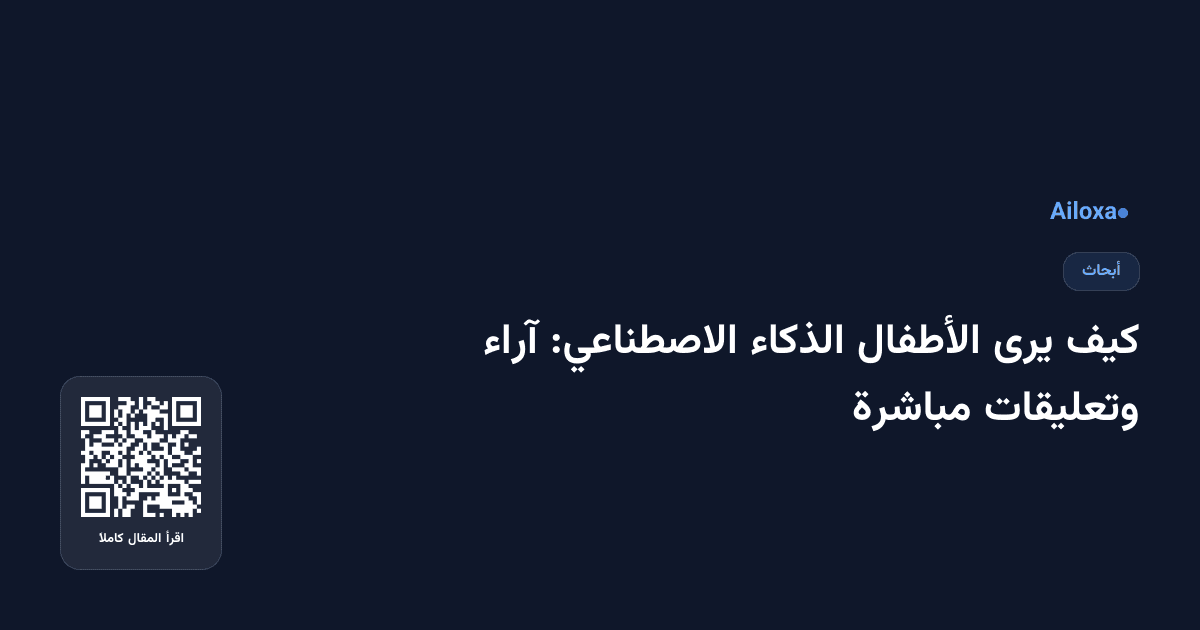 كيف يرى الأطفال الذكاء الاصطناعي: آراء وتعليقات مباشرة