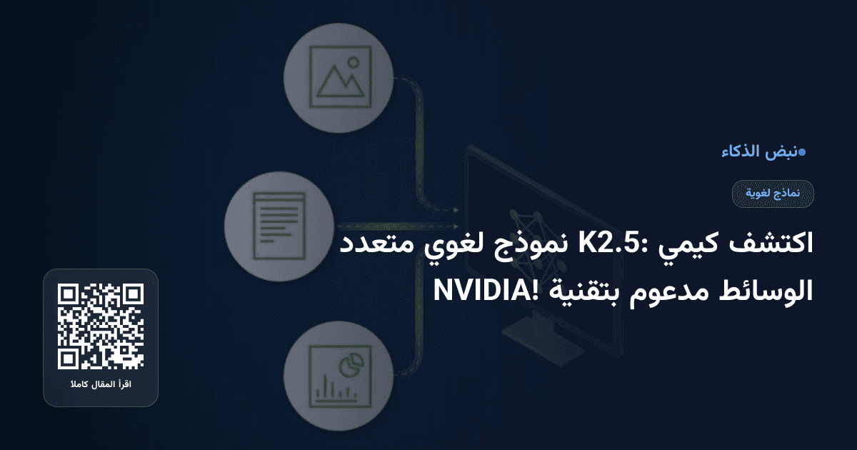 اكتشف كيمي K2.5: نموذج لغوي متعدد الوسائط مدعوم بتقنية NVIDIA!