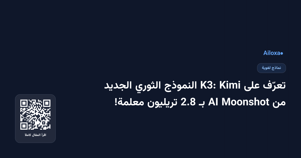 تعرّف على Kimi K3: النموذج الثوري الجديد من Moonshot AI بـ 2.8 تريليون معلمة!
