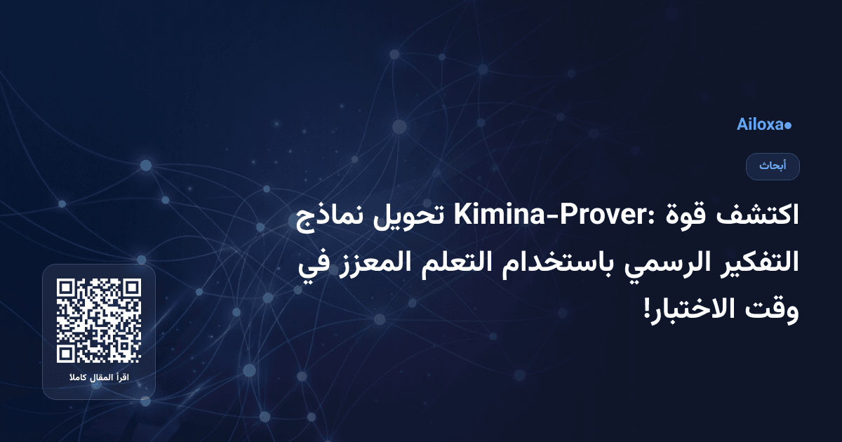 اكتشف قوة Kimina-Prover: تحويل نماذج التفكير الرسمي باستخدام التعلم المعزز في وقت الاختبار!