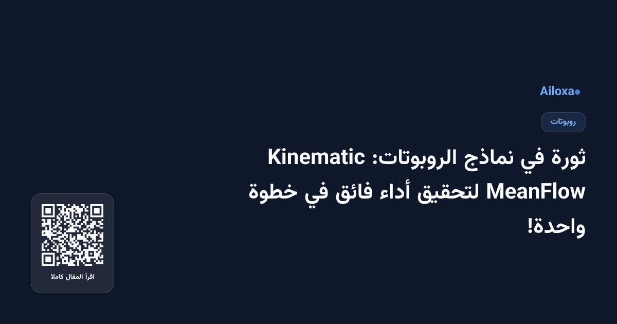 ثورة في نماذج الروبوتات: Kinematic MeanFlow لتحقيق أداء فائق في خطوة واحدة!