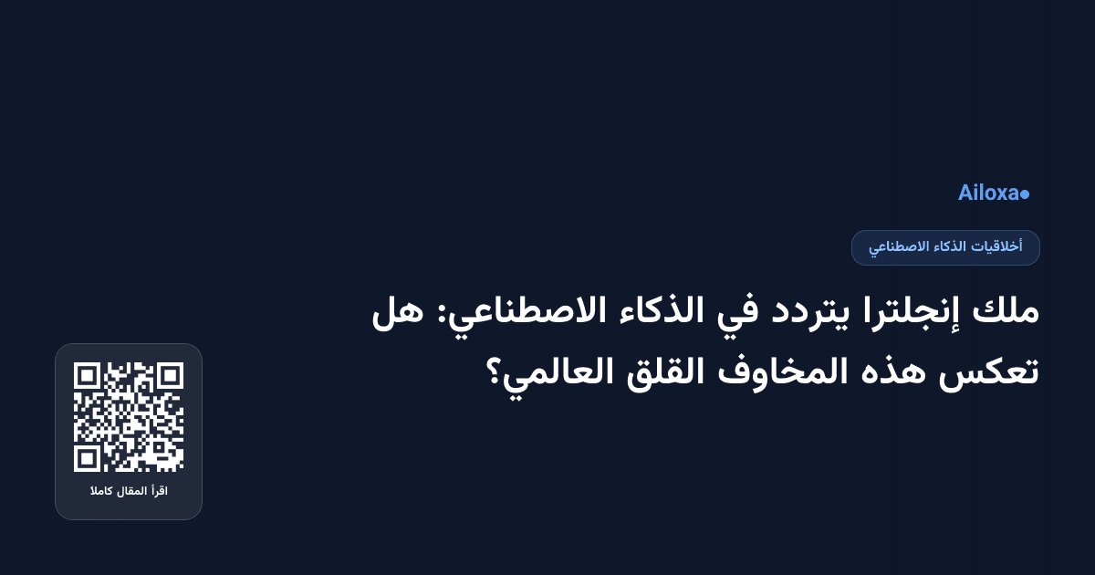ملك إنجلترا يتردد في الذكاء الاصطناعي: هل تعكس هذه المخاوف القلق العالمي؟
