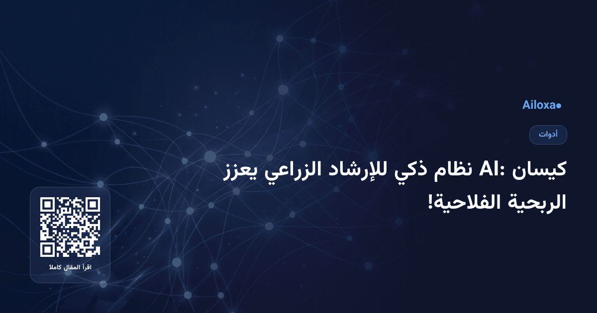 كيسان AI: نظام ذكي للإرشاد الزراعي يعزز الربحية الفلاحية!