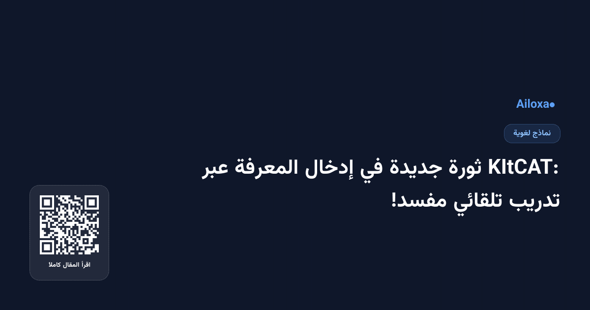KItCAT: ثورة جديدة في إدخال المعرفة عبر تدريب تلقائي مفسد!
