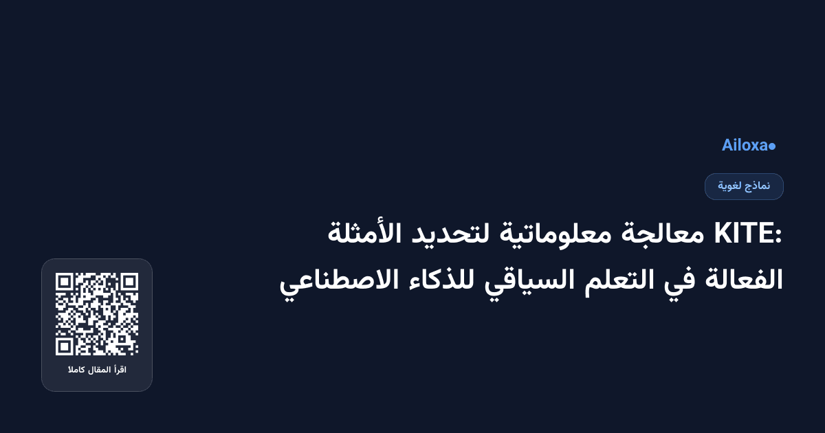KITE: معالجة معلوماتية لتحديد الأمثلة الفعالة في التعلم السياقي للذكاء الاصطناعي