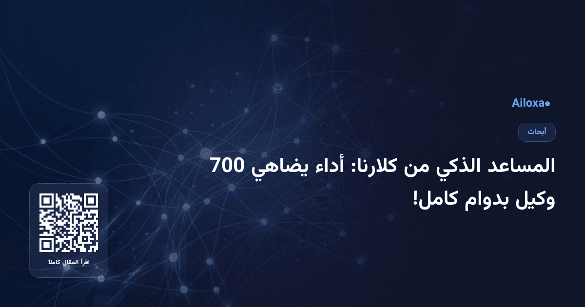المساعد الذكي من كلارنا: أداء يضاهي 700 وكيل بدوام كامل!