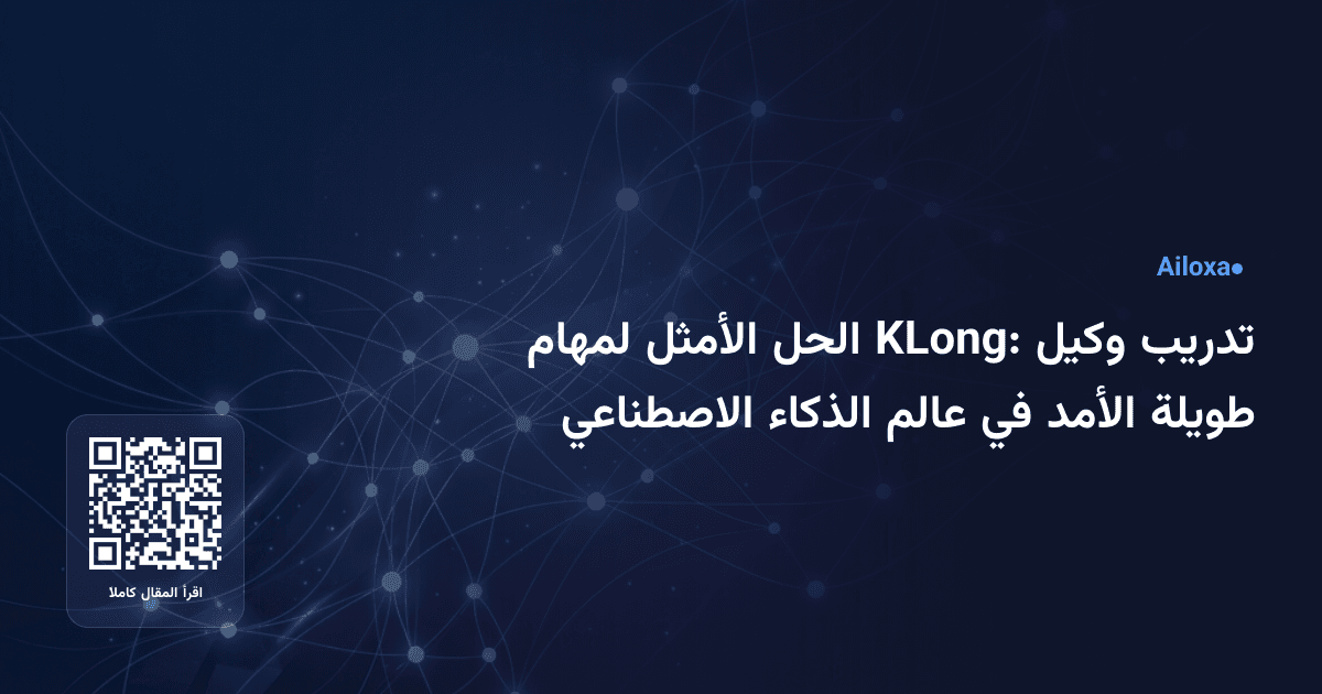 تدريب وكيل KLong: الحل الأمثل لمهام طويلة الأمد في عالم الذكاء الاصطناعي