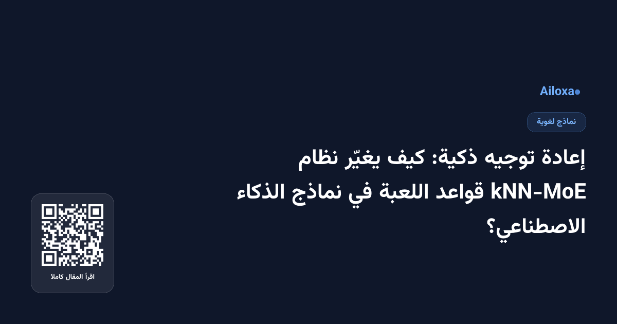 إعادة توجيه ذكية: كيف يغيّر نظام kNN-MoE قواعد اللعبة في نماذج الذكاء الاصطناعي؟