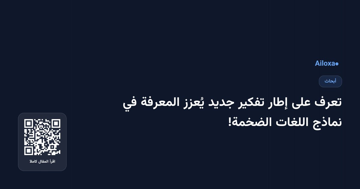 تعرف على إطار تفكير جديد يُعزز المعرفة في نماذج اللغات الضخمة!