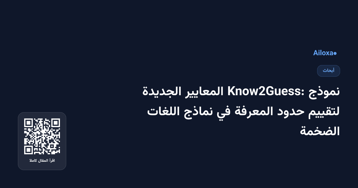 نموذج Know2Guess: المعايير الجديدة لتقييم حدود المعرفة في نماذج اللغات الضخمة