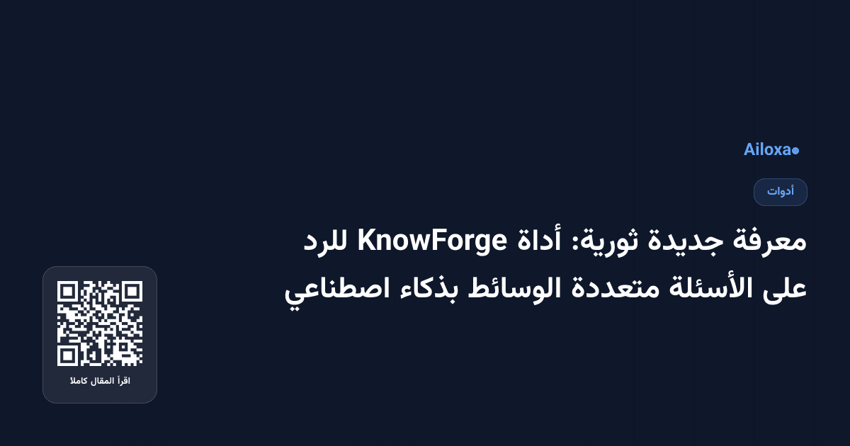 معرفة جديدة ثورية: أداة KnowForge للرد على الأسئلة متعددة الوسائط بذكاء اصطناعي