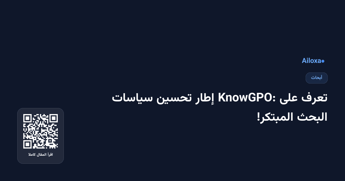 تعرف على KnowGPO: إطار تحسين سياسات البحث المبتكر!