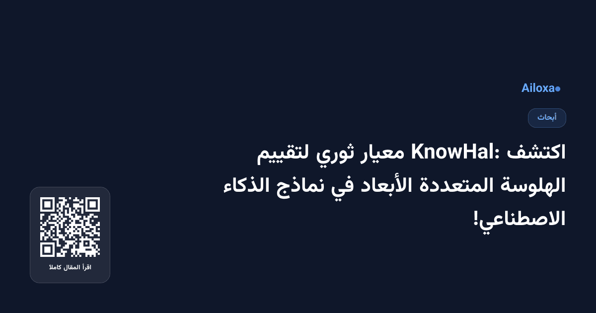 اكتشف KnowHal: معيار ثوري لتقييم الهلوسة المتعددة الأبعاد في نماذج الذكاء الاصطناعي!