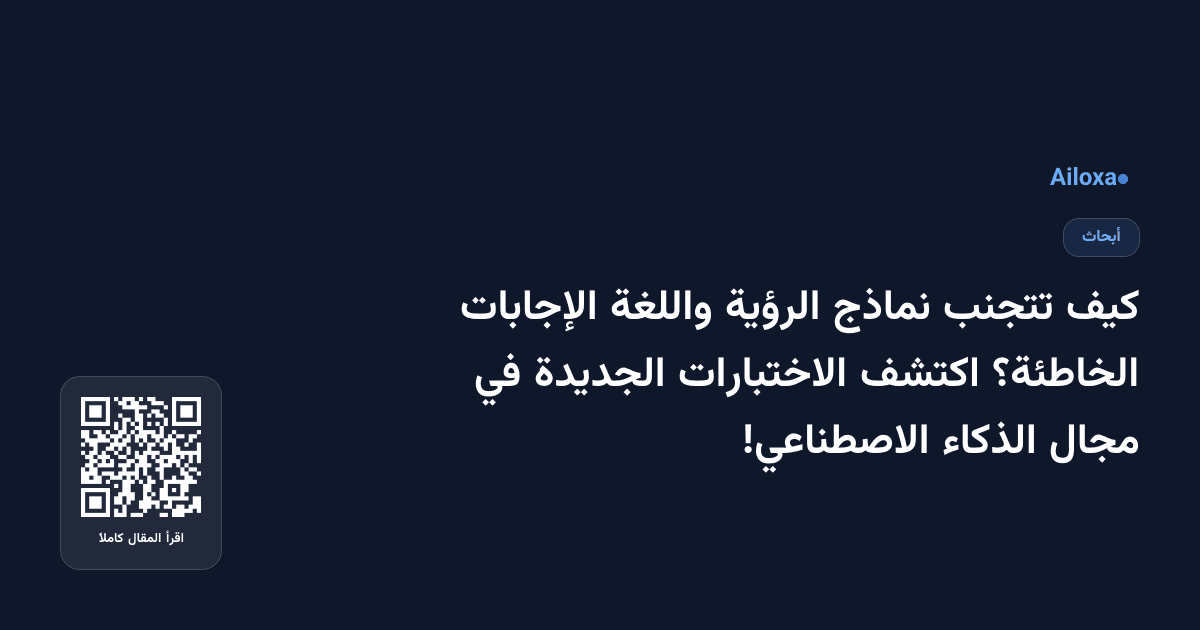 كيف تتجنب نماذج الرؤية واللغة الإجابات الخاطئة؟ اكتشف الاختبارات الجديدة في مجال الذكاء الاصطناعي!