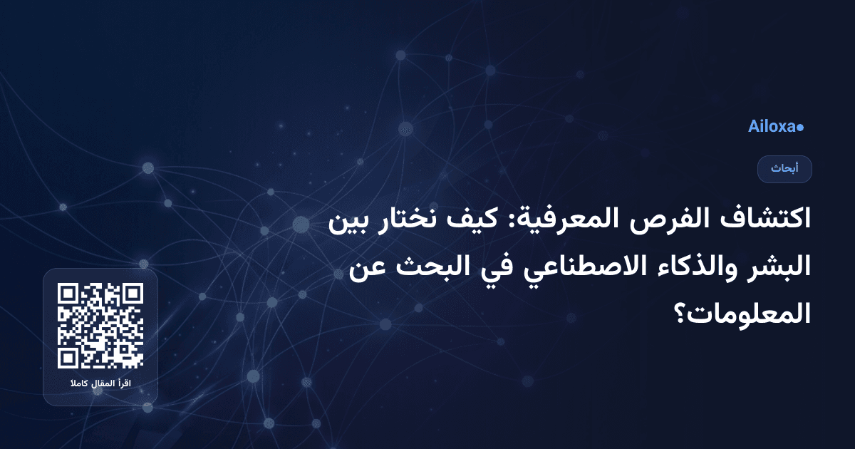 اكتشاف الفرص المعرفية: كيف نختار بين البشر والذكاء الاصطناعي في البحث عن المعلومات؟