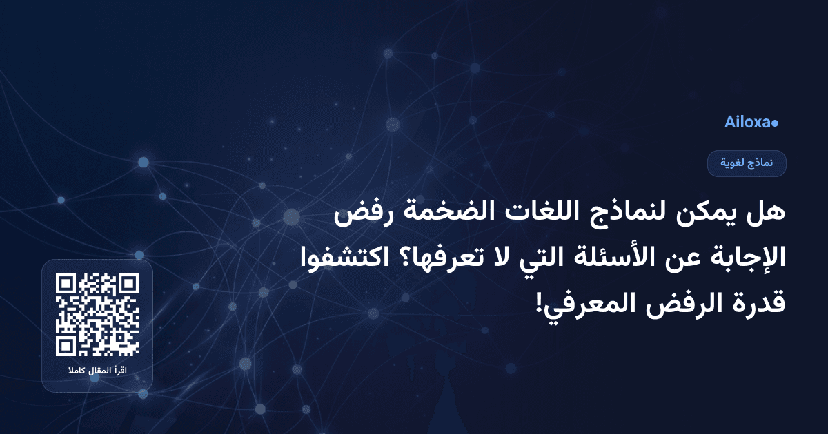 هل يمكن لنماذج اللغات الضخمة رفض الإجابة عن الأسئلة التي لا تعرفها؟ اكتشفوا قدرة الرفض المعرفي!