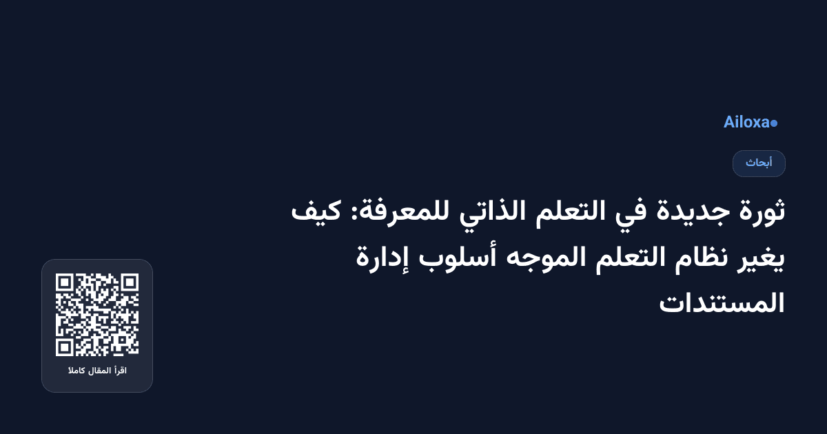 ثورة جديدة في التعلم الذاتي للمعرفة: كيف يغير نظام التعلم الموجه أسلوب إدارة المستندات