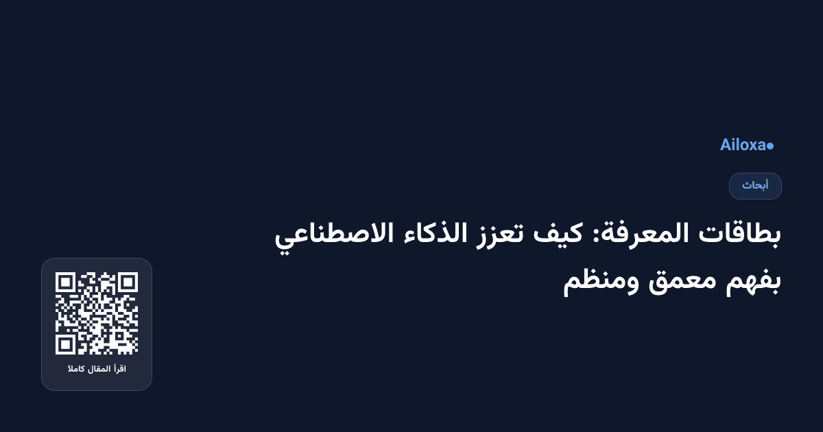 بطاقات المعرفة: كيف تعزز الذكاء الاصطناعي بفهم معمق ومنظم
