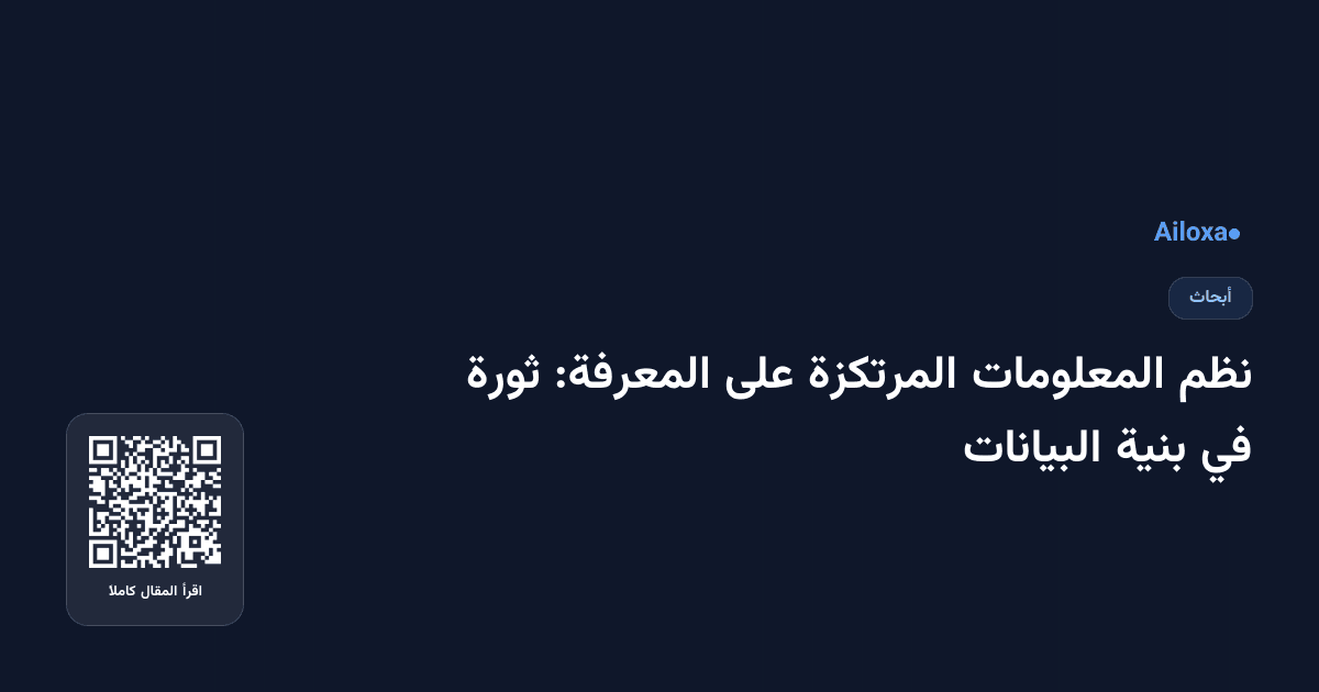 نظم المعلومات المرتكزة على المعرفة: ثورة في بنية البيانات