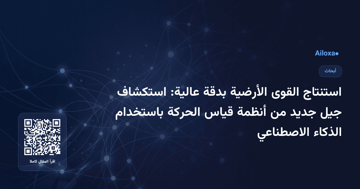 استنتاج القوى الأرضية بدقة عالية: استكشاف جيل جديد من أنظمة قياس الحركة باستخدام الذكاء الاصطناعي