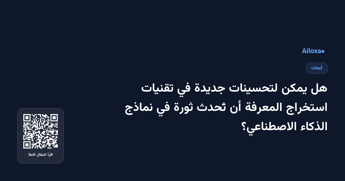 هل يمكن لتحسينات جديدة في تقنيات استخراج المعرفة أن تُحدث ثورة في نماذج الذكاء الاصطناعي؟