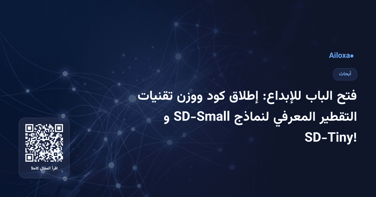 فتح الباب للإبداع: إطلاق كود ووزن تقنيات التقطير المعرفي لنماذج SD-Small و SD-Tiny!
